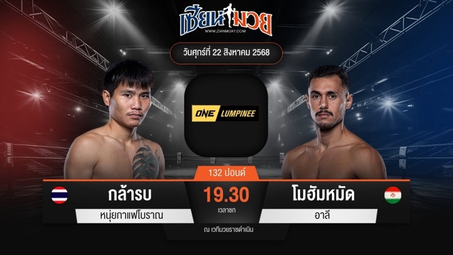 ไฮไลท์มวยศึก ONE ลุมพินี 121 ระหว่าง กล้ารบ หนุ่ยกาแฟโบราณ พบ โมฮัมหมัด อาลี