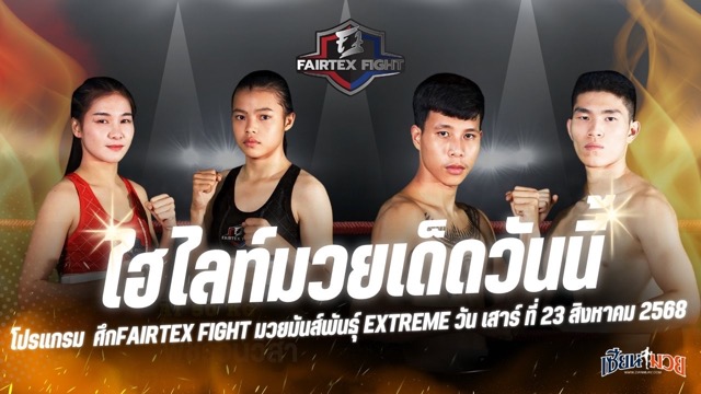ไฮไลท์มวยศึก FAIRTEX FIGHT มวยมันส์พันธุ์ EXTREME ประจำวันเสาร์ที่ 23 สิงหาคม 2568