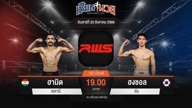 ไฮไลท์มวยศึก RAJADAMNERN WORLD SERIES ระหว่าง ฮามิด เรคาบี้ พบ ฮงชอล ยัง