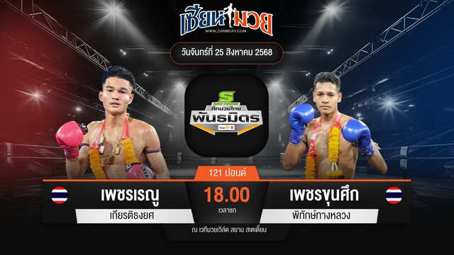 ไฮไลท์มวยศึกมวยไทยพันธมิตร ระหว่าง เพชรเรณู เกียรติธงยศ พบ เพชรขุนศึก พิทักษ์ทางหลวง