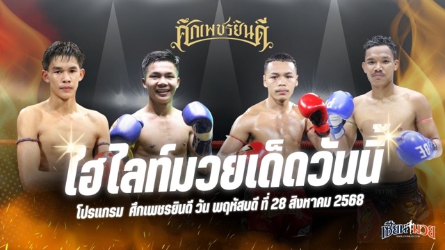 ไฮไลท์มวยศึกเพชรยินดี ประจำวันพฤหัสบดีที่ 28 สิงหาคม 2568