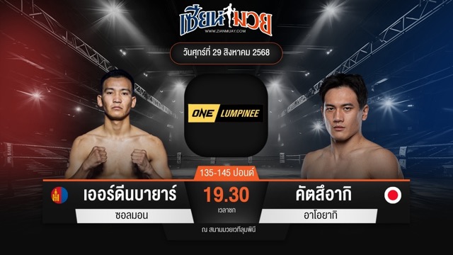 ไฮไลท์มวยศึก ONE ลุมพินี 122 ระหว่าง เออร์ดีนบายาร์ ซอลมอน พบ คัตสึอากิ อาโอยากิ
