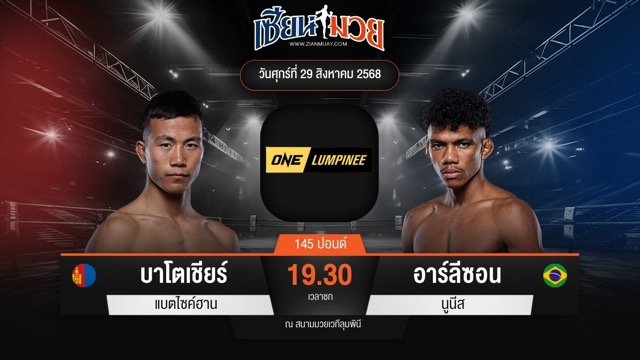 ไฮไลท์มวยศึก ONE ลุมพินี 122 ระหว่าง บาโตเชียร์ แบตไซค์ฮาน พบ อาร์ลีซอน นูนีส