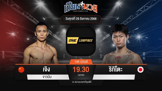 ไฮไลท์มวยศึก ONE ลุมพินี 122 ระหว่าง เจิง จาวบิน พบ ริกิโตะ