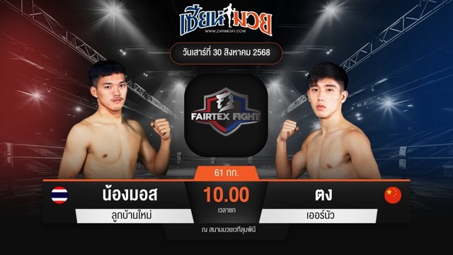 ไฮไลท์มวยศึก FAIRTEX FIGHT มวยมันส์พันธุ์ EXTREME ระหว่าง น้องมอส ลูกบ้านใหม่ พบ ตง เออร์นัว
