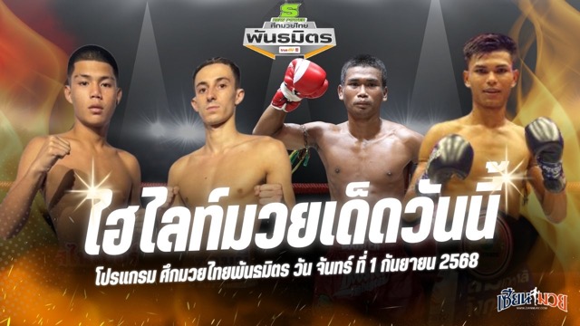 ไฮไลท์มวยศึกมวยไทยพันธมิตร ประจำวันจันทร์ที่ 1 กันยายน 2568