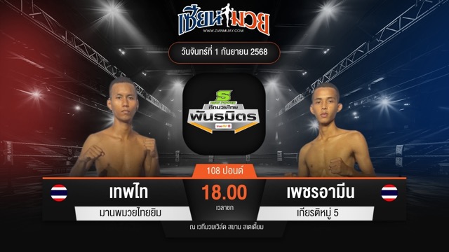 ไฮไลท์มวยศึกมวยไทยพันธมิตร ระหว่าง เทพไท มานพมวยไทยยิม พบ เพชรอามีน เกียรติหมู่ 5