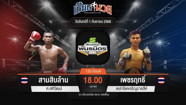 ไฮไลท์มวยศึกมวยไทยพันธมิตร ระหว่าง สามสิบล้าน ศ.ศศิวัฒน์ พบ เพชรฤทธิ์ เหล่าโชคเจริญราชสีห์