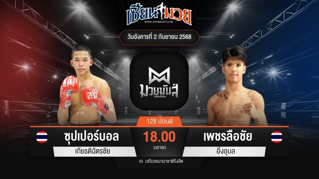 ไฮไลท์มวยศึกมวยมันส์สนั่นเมือง ระหว่าง ซุปเปอร์บอล เกียรติฉัตรชัย พบ เพชรลือชัย อึ่งอุบล