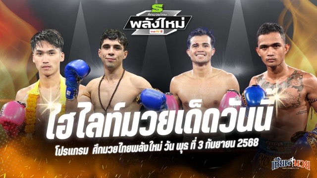 ไฮไลท์มวยศึกมวยไทยพลังใหม่ ประจำวันพุธที่ 3 กันยายน 2568