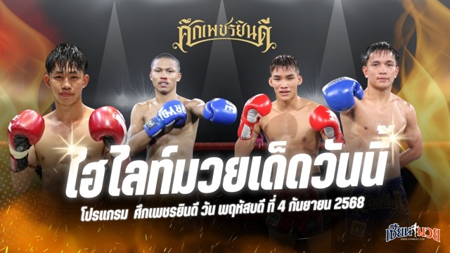 ไฮไลท์มวยศึกเพชรยินดี ประจำวันพฤหัสบดีที่ 4 กันยายน 2568