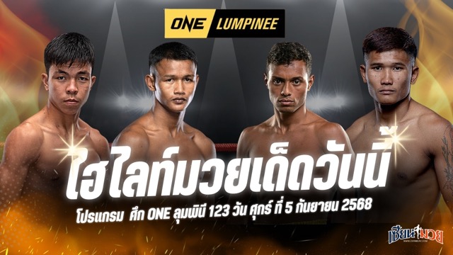 ไฮไลท์มวยศึก ONE ลุมพินี 123 ประจำวันศุกร์ที่ 5 กันยายน 2568