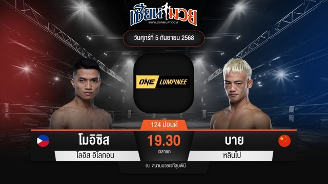 ไฮไลท์มวยศึก ONE ลุมพินี 123 ระหว่าง โมอิซิส โลอิส อิโลกอน พบ บาย หลินโป
