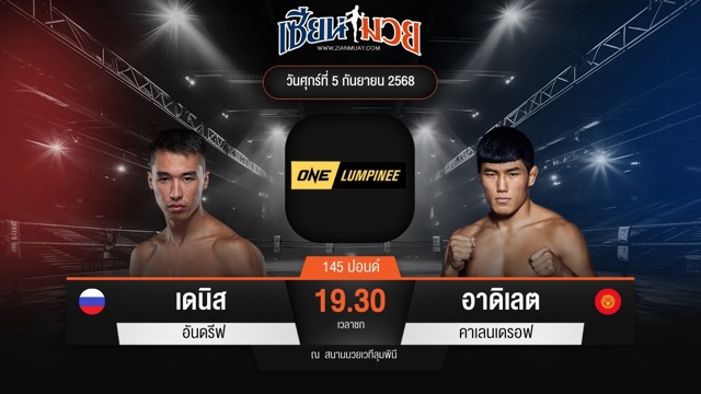 ไฮไลท์มวยศึก ONE ลุมพินี 123 ระหว่าง เดนิส อันดรีฟ พบ อาดิเลต คาเลนเดรอฟ