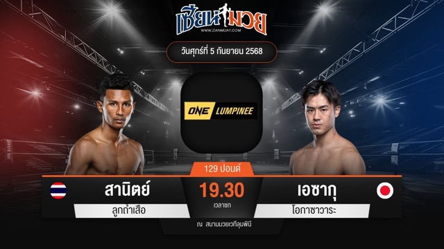 ไฮไลท์มวยศึก ONE ลุมพินี 123 ระหว่าง สานิตย์ ลูกถ้ำเสือ พบ เอซากุ โอกาซาวาระ