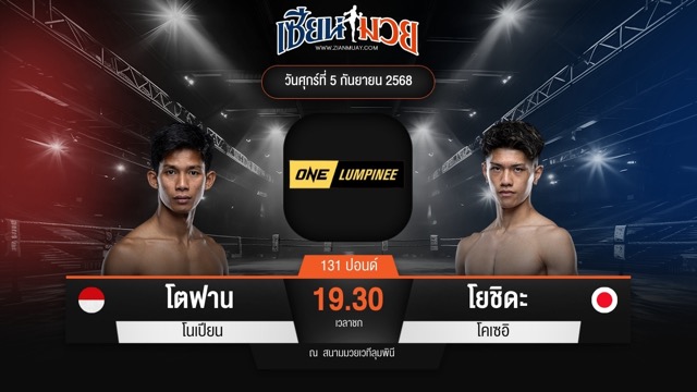ไฮไลท์มวยศึก ONE ลุมพินี 123 ระหว่าง โตฟาน โนเปียน พบ โยชิดะ โคเซอิ
