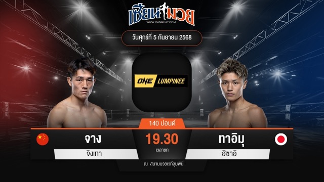 ไฮไลท์มวยศึก ONE ลุมพินี 123 ระหว่าง จาง จิงเทา พบ ทาอิมุ ฮิซาอิ