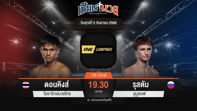 ไฮไลท์มวยศึก ONE ลุมพินี 123 ระหว่าง ดอนคิงส์ โยธารักษ์มวยไทย พบ รุสตัม ยูนูซอฟ