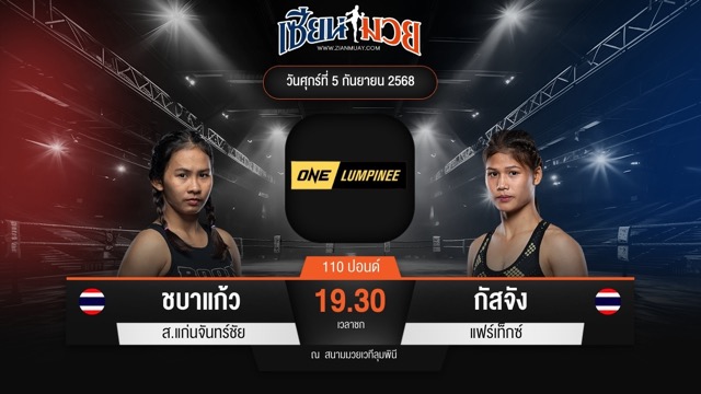 ไฮไลท์มวยศึก ONE ลุมพินี 123 ระหว่าง ชบาแก้ว ส.แก่นจันทร์ชัย พบ กัสจัง แฟร์เท็กซ์
