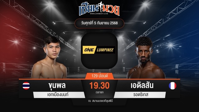 ไฮไลท์มวยศึก ONE ลุมพินี 123 ระหว่าง ขุนพล เอกเมืองนนท์ พบ เอดิลสัน รอดริเกส