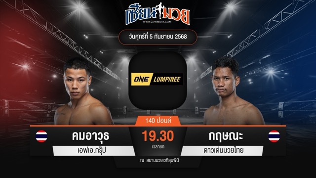 ไฮไลท์มวยศึก ONE ลุมพินี 123 ระหว่าง คมอาวุธ เอฟเอ.กรุ๊ป พบ กฤษณะ ดาวเด่นมวยไทย