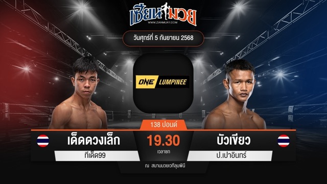 ไฮไลท์มวยศึก ONE ลุมพินี 123 ระหว่าง เด็ดดวงเล็ก ทีเด็ด99 พบ บัวเขียว ป.เปาอินทร์