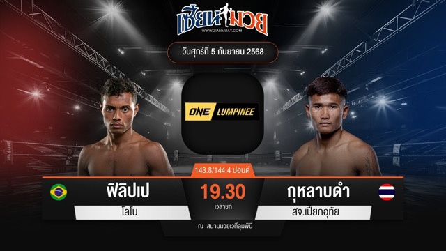 ไฮไลท์มวยศึก ONE ลุมพินี 123 ระหว่าง ฟิลิปเป โลโบ พบ กุหลาบดำ สจ.เปี๊ยกอุทัย