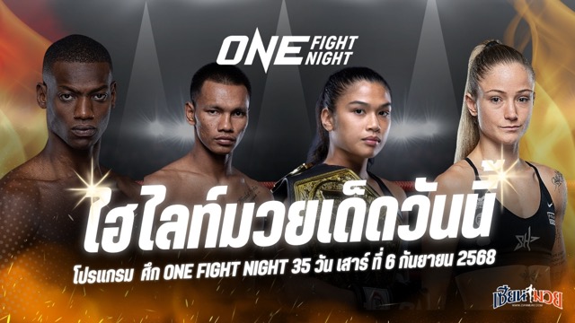 ไฮไลท์มวยศึก ONE Fight Night 35 ประจำวันเสาร์ที่ 6 กันยายน 2568