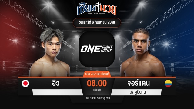 ไฮไลท์มวยศึก ONE Fight Night 35 ระหว่าง ฮิว พบ จอร์แดน เอสตูปินาน