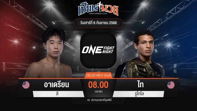 ไฮไลท์มวยศึก ONE Fight Night 35 ระหว่าง อาเดรียน ลี พบ ไท รูโทโล