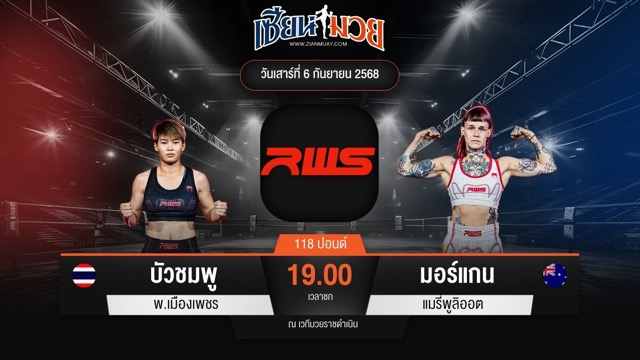 ไฮไลท์มวยศึก RAJADAMNERN WORLD SERIES ระหว่าง บัวชมพู พ.เมืองเพชร พบ มอร์แกน แมรี่พูลิออต