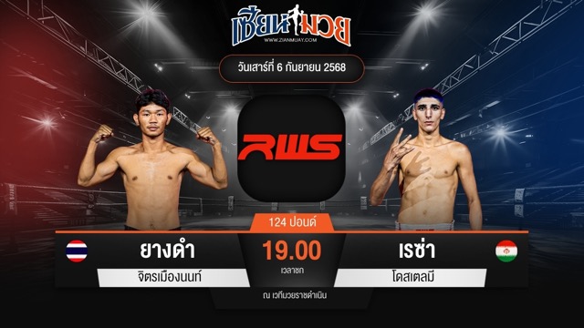 ไฮไลท์มวยศึก RAJADAMNERN WORLD SERIES ระหว่าง ยางดำ จิตรเมืองนนท์ พบ เรซ่า โดสเตลมี