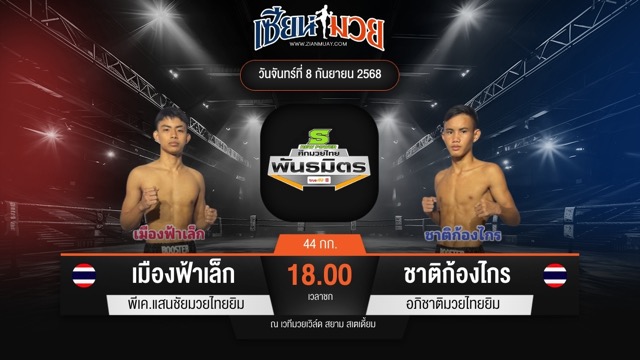 ไฮไลท์มวยศึกมวยไทยพันธมิตร ระหว่าง เมืองฟ้าเล็ก พีเค.แสนชัยมวยไทยยิม พบ ชาติก้องไกร อภิชาติมวยไทยยิม