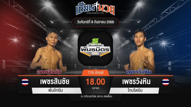 ไฮไลท์มวยศึกมวยไทยพันธมิตร ระหว่าง เพชรสินชัย พั้นอิทยิม พบ เพชรวังหิน ไทบริดยิม