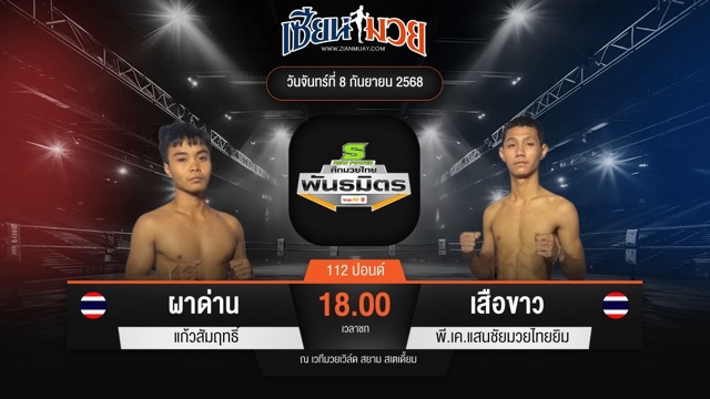 ไฮไลท์มวยศึกมวยไทยพันธมิตร ระหว่าง ผาด่าน แก้วสัมฤทธิ์ พบ เสือขาว พี.เค.แสนชัยมวยไทยยิม