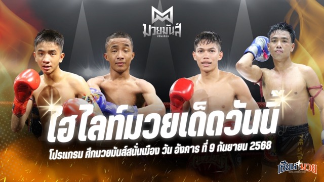 ไฮไลท์มวยศึกมวยมันส์สนั่นเมือง ประจำวันอังคารที่ 9 กันยายน 2568