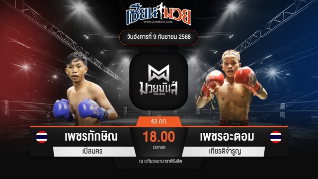 ไฮไลท์มวยศึกมวยมันส์สนั่นเมือง ระหว่าง เพชรทักษิณ เปิ้ลนคร พบ เพชรอะตอม เกียรติจำรูญ