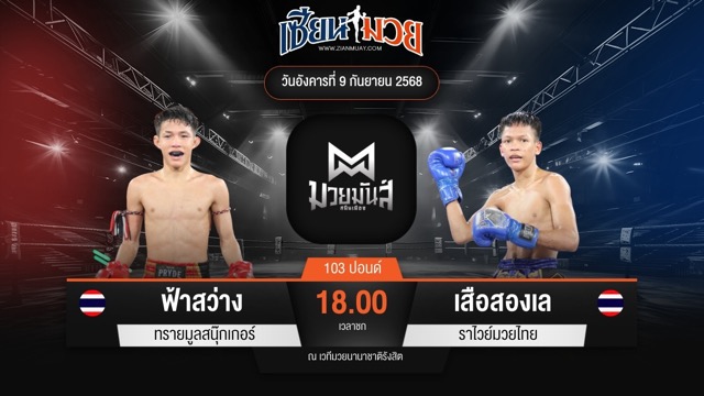 ไฮไลท์มวยศึกมวยมันส์สนั่นเมือง ระหว่าง ฟ้าสว่าง ทรายมูลสนุ๊กเกอร์ พบ เสือสองเล ราไวย์มวยไทย