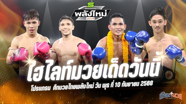ไฮไลท์มวยศึกมวยไทยพลังใหม่ ประจำวันพุธที่ 10 กันยายน 2568