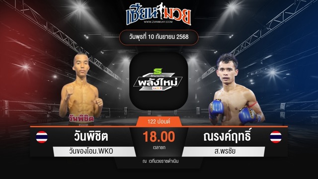 ไฮไลท์มวยศึกมวยไทยพลังใหม่ ระหว่าง วันพิชิต วันของโอม.WKO พบ ณรงค์ฤทธิ์ ส.พรชัย