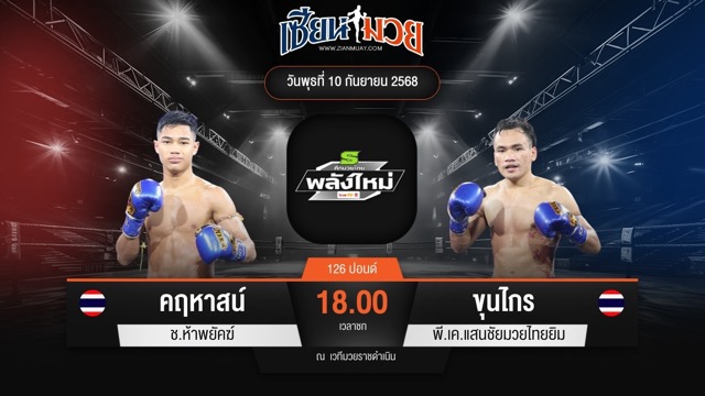 ไฮไลท์มวยศึกมวยไทยพลังใหม่ ระหว่าง คฤหาสน์ ช.ห้าพยัคฆ์ พบ ขุนไกร พี.เค.แสนชัยมวยไทยยิม