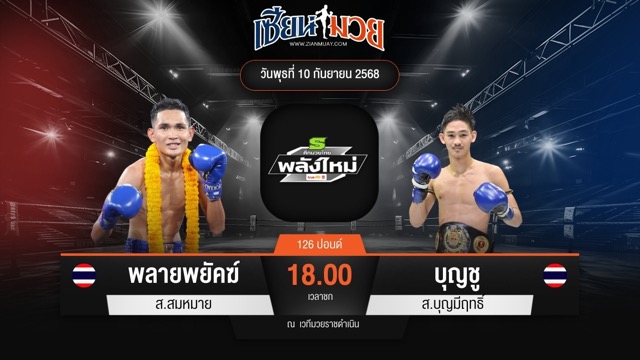 ไฮไลท์มวยศึกมวยไทยพลังใหม่ ระหว่าง พลายพยัคฆ์ ส.สมหมาย พบ บุญชู ส.บุญมีฤทธิ์