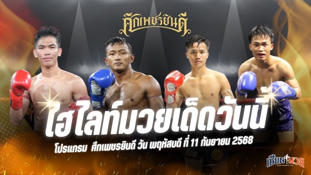 ไฮไลท์มวยศึกเพชรยินดี ประจำวันพฤหัสบดีที่ 11 กันยายน 2568