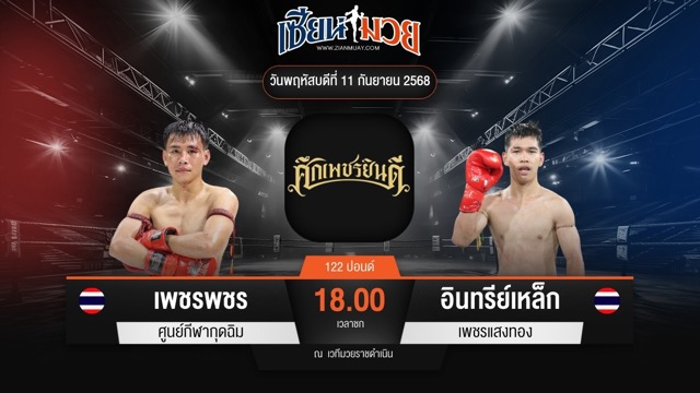 ไฮไลท์มวยศึกเพชรยินดี ระหว่าง เพชรพชร ศูนย์กีฬากุดฉิม พบ อินทรีย์เหล็ก เพชรแสงทอง