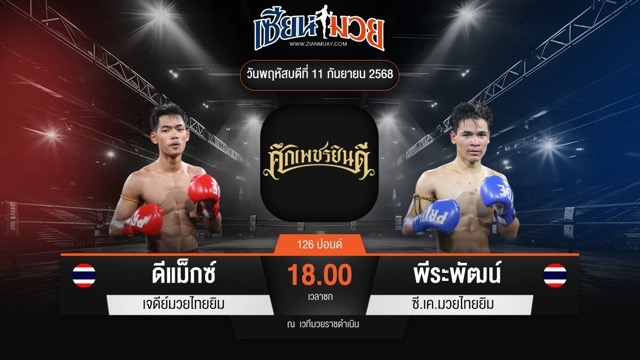 ไฮไลท์มวยศึกเพชรยินดี ระหว่าง ดีแม็กซ์ เจดีย์มวยไทยยิม พบ พีระพัฒน์ ซี.เค.มวยไทยยิม
