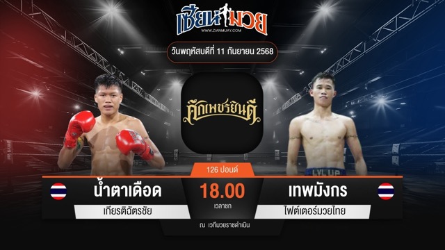 ไฮไลท์มวยศึกเพชรยินดี ระหว่าง น้ำตาเดือด เกียรติฉัตรชัย พบ เทพมังกร ไฟต์เตอร์มวยไทย