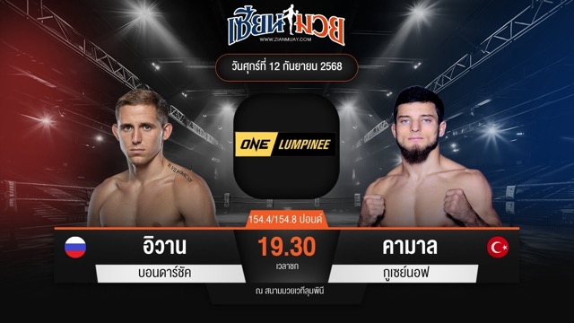 ไฮไลท์มวยศึก ONE ลุมพินี 124 ระหว่าง อิวาน บอนดาร์ชัค พบ คามาล กูเซย์นอฟ