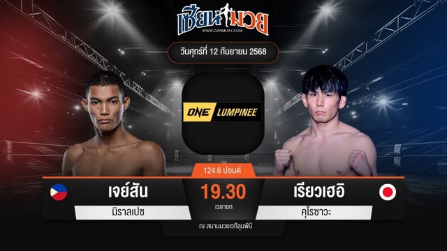 ไฮไลท์มวยศึก ONE ลุมพินี 124 ระหว่าง เจย์สัน มิราลเปซ พบ เรียวเฮอิ คุโรซาวะ