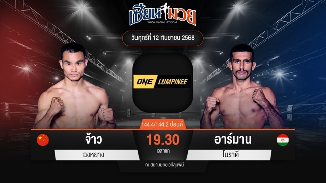 ไฮไลท์มวยศึก ONE ลุมพินี 124 ระหว่าง จ้าว ฉงหยาง พบ อาร์มาน โมราดี