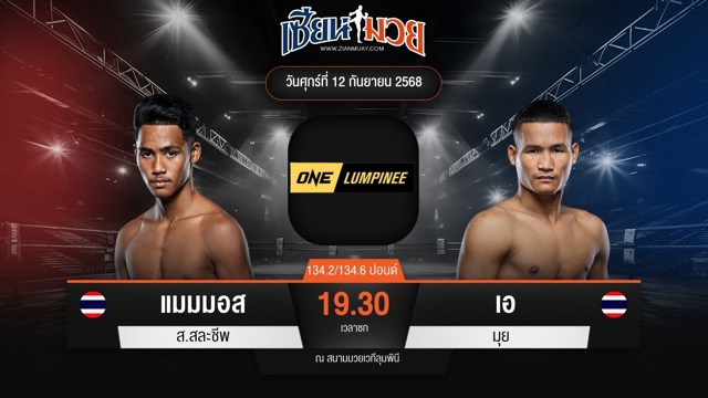 ไฮไลท์มวยศึก ONE ลุมพินี 124 ระหว่าง แมมมอส ส.สละชีพ พบ เอ มุย